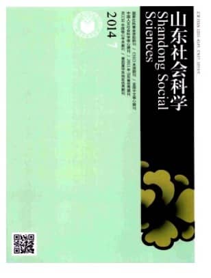 山东社会科学
