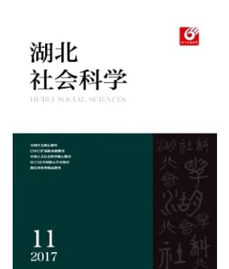 湖北社会科学