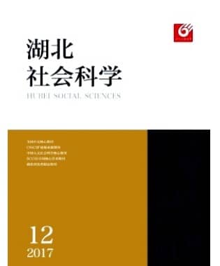 湖北社会科学