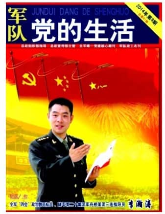 军队党的生活