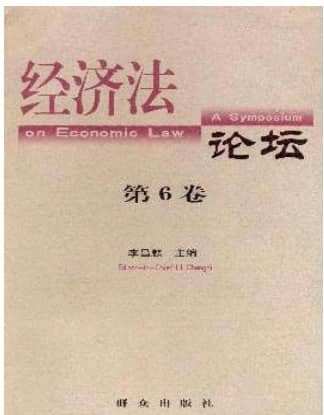 经济法论坛