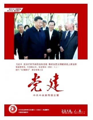 党建