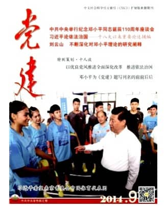 党建
