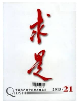 求是