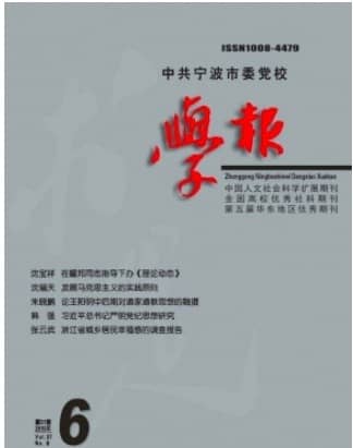 中共宁波市委党校学报