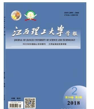 江西理工大学学报