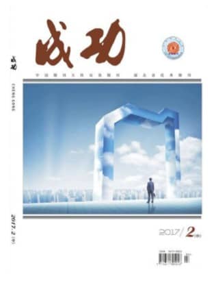 成功
