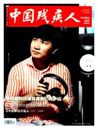 中国残疾人