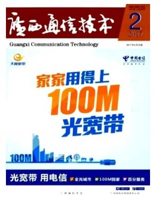 广西通信技术