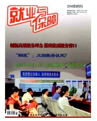 就业与保障