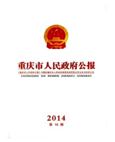 重庆市人民政府公报