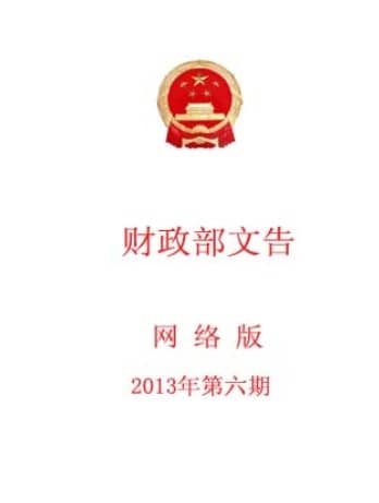 中华人民共和国财政部文告