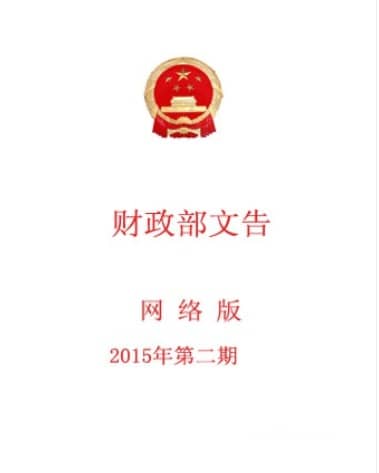 中华人民共和国财政部文告