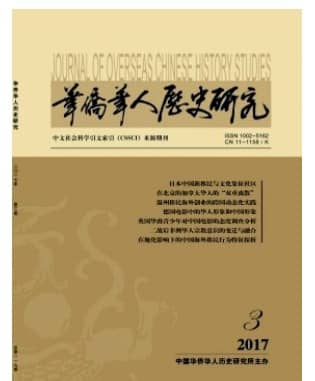 华侨华人历史研究