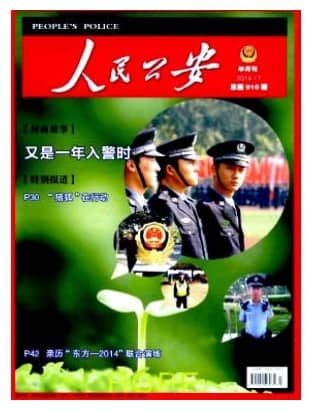 人民公安