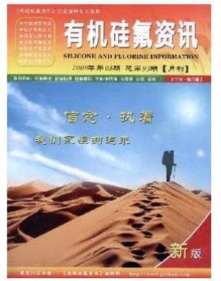 有机硅氟资讯