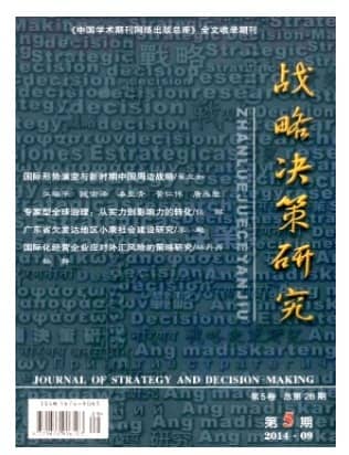战略决策研究
