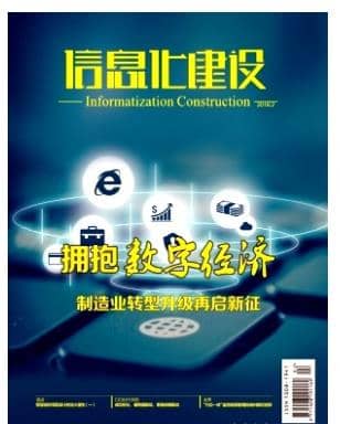 信息化建设