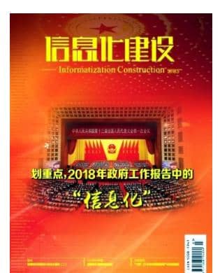 信息化建设