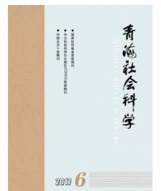 青海社会科学