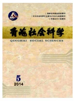 青海社会科学