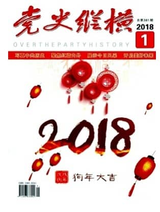 党史纵横
