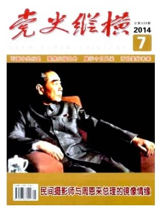 党史纵横