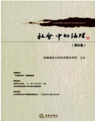 社会中的法理