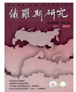 俄罗斯研究