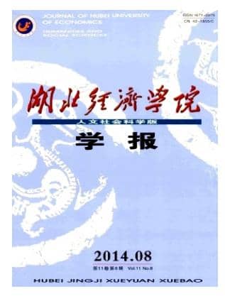 湖北经济学院学报