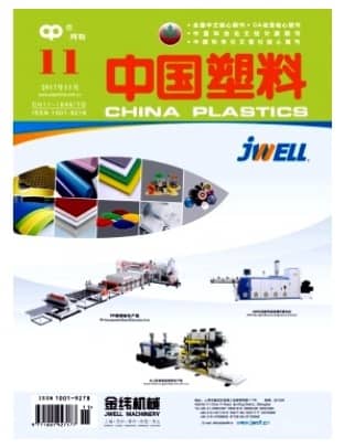 中国塑料