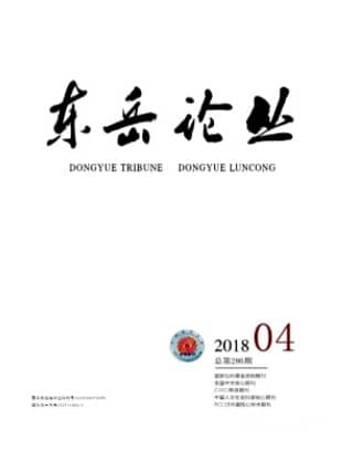 东岳论丛