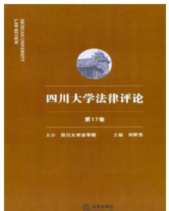 四川大学法律评论