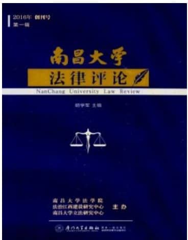南昌大学法律评论