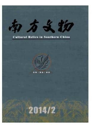南方文物