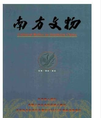南方文物