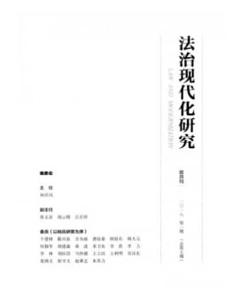 法治现代化研究