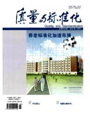 质量与标准化