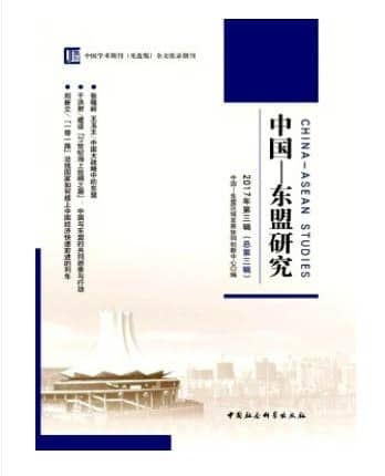 中国-东盟研究