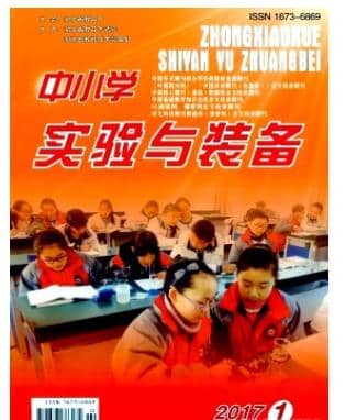 中小学实验与装备