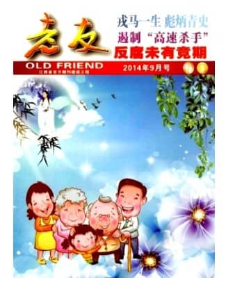 老友