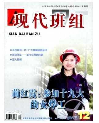 现代班组