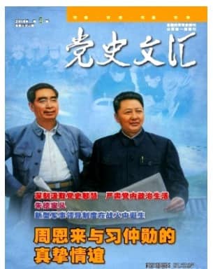 党史文汇