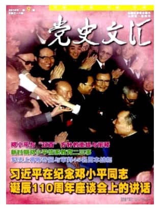 党史文汇
