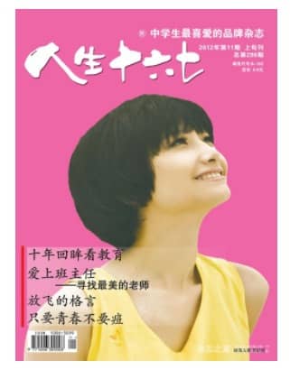 人生十六七