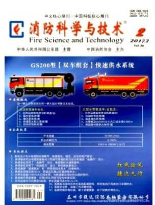 消防科学与技术