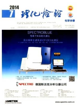 理化检验(化学分册)