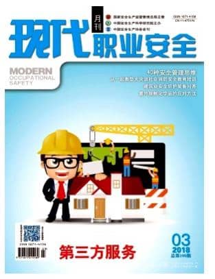 现代职业安全