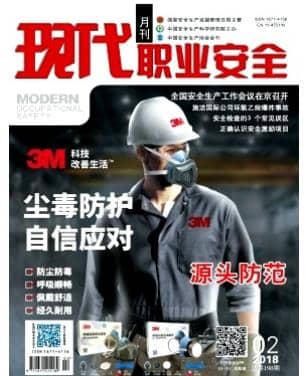 现代职业安全
