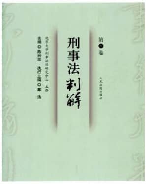 刑事法判解